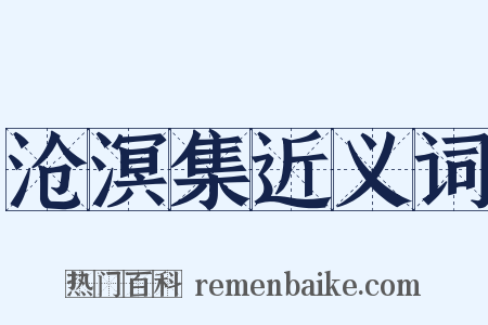沧溟集近义词是什么意思的图片